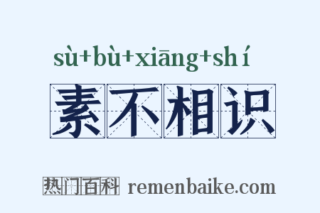 素不相识是什么意思的图片
